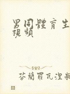 男同体育生互操视频封面