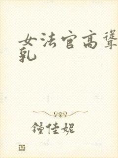 女法官高耸的双乳