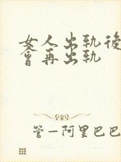 女人出轨后多久会再出轨