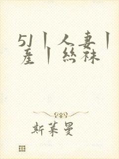 51丨人妻丨国产丨丝袜