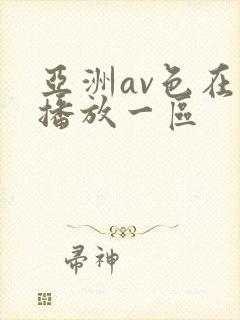 亚洲av色在线播放一区