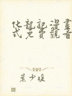 化龙记漫画下拉式免费观看