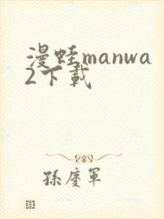 漫蛙manwa2下载