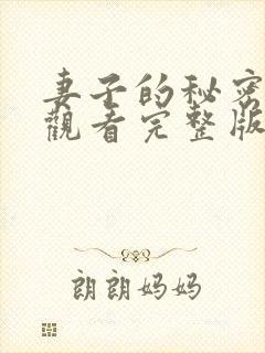 妻子的秘密免费观看完整版在线观看