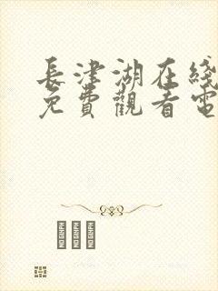 长津湖在线观看免费观看电视剧封面