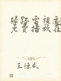 归路电视剧全集免费播放在线观看