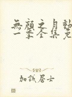 无颜之月动漫第一季全集免费观看