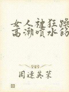 女人被狂躁c到高潮喷水的纪录片封面