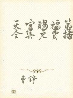 天官赐福第三季全集免费播放