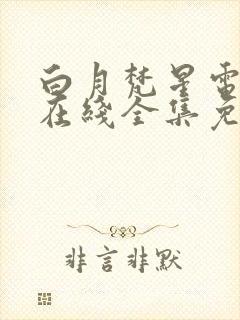 白月梵星电视剧在线全集免费播放