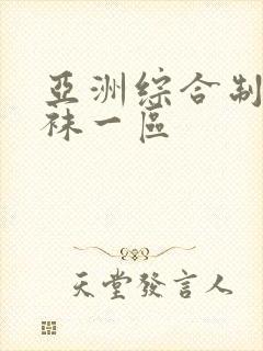 亚洲综合制服丝袜一区