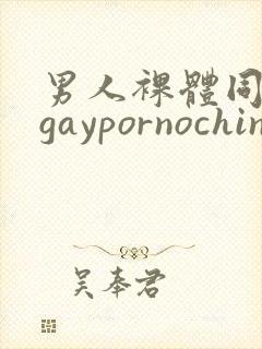 男人裸体同性恋gaypornochinese