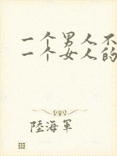 一个男人不喜欢一个女人的表现