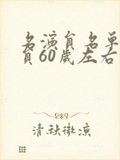 名演员名单女演员60岁左右