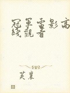 冠军电影高清在线观看