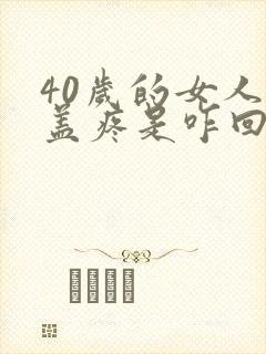 40岁的女人膝盖疼是咋回事封面