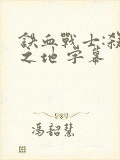 铁血战士:杀戮之地 字幕