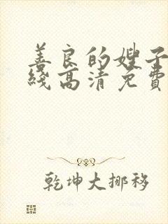 善良的嫂子2在线高清免费观