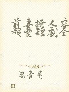 前妻撩人容总他超爱短剧全集