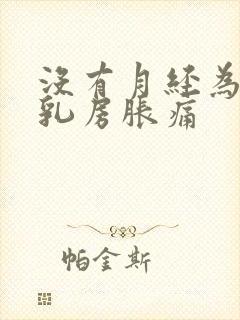 没有月经为什么乳房胀痛封面