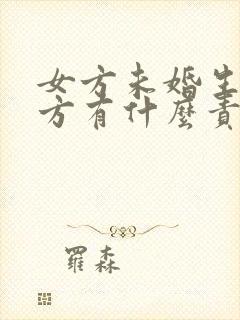 女方未婚生子男方有什么责任