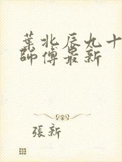 叶北辰九十九位师傅最新