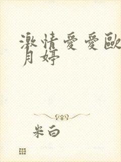 激情爱爱欧美五月婷