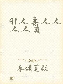 91人妻人人爽人人爽