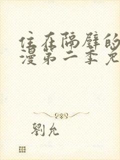 住在隔壁的她动漫第二季免费观看全集