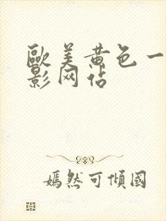 欧美黄色一级电影网站