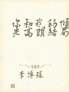 你和我的倾城时光高朗结局