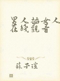 男人插女人视频在线观看