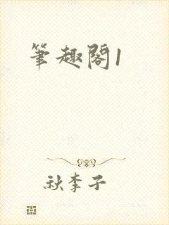 笔趣阁1
