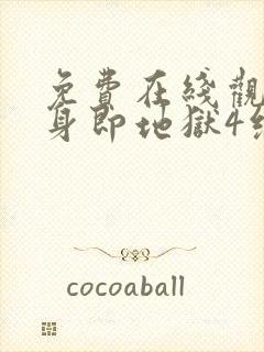 免费在线观看单身即地狱4综艺国语版