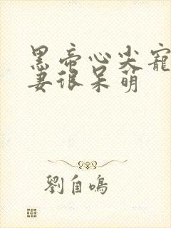 黑帝心尖宠,甜妻很呆萌封面