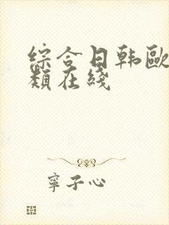 综合日韩欧美另类在线