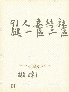 91人妻丝袜美腿一区二区