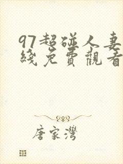 97超碰人妻在线免费观看封面