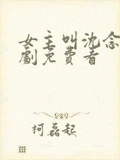 女主叫沈念的短剧免费看