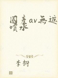国产av无遮挡喷水