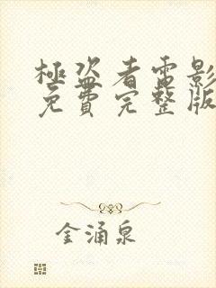 极盗者电影高清免费完整版