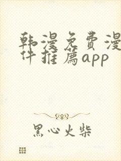 韩漫免费漫画软件推荐app