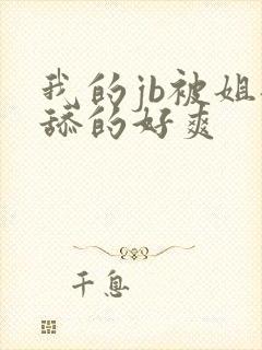 我的jb被姐姐舔的好爽