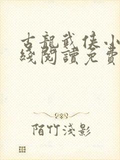 古龙武侠小说在线阅读免费阅读