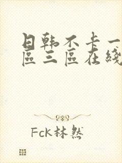 日韩不卡一区二区三区在线观看