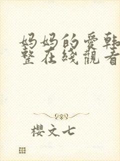 妈妈的爱韩剧完整在线观看