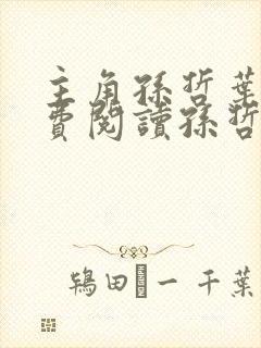 主角孙哲叶巧免费阅读孙哲的小说