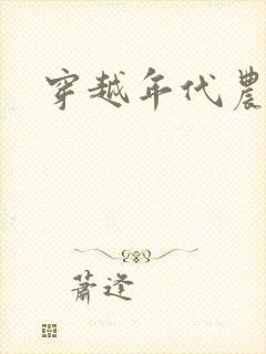 穿越年代农家女