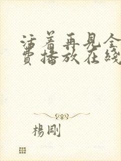 活着再见全集免费播放在线观看