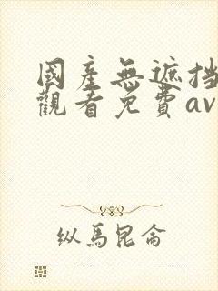 国产无遮挡在线观看免费av